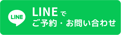 LINEでのご予約お問い合わせ